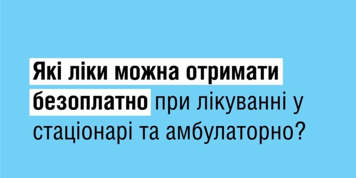 Які ліки можна отримати безоплатно при лікуванні у стаціонарі та амбулаторно?