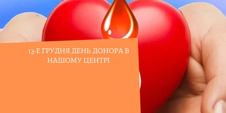 13-е грудня день донора в нашому центрі