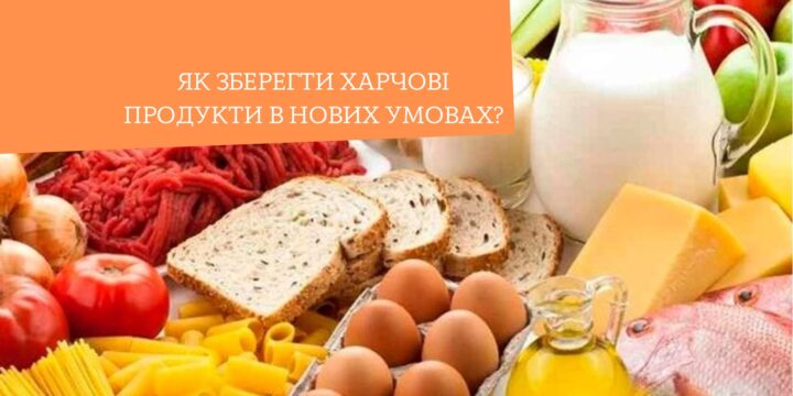 Як зберегти харчові продукти в нових умовах?