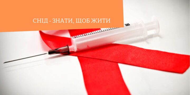 СНІД – ЗНАТИ, ЩОБ ЖИТИ