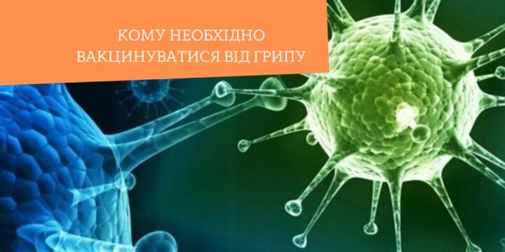Кому необхідно вакцинуватися від грипу