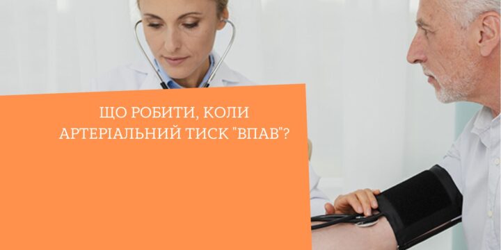 Що робити, коли артеріальний тиск “впав”?