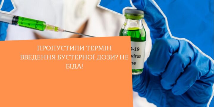 Пропустили термін введення бустерної дози? Не біда!