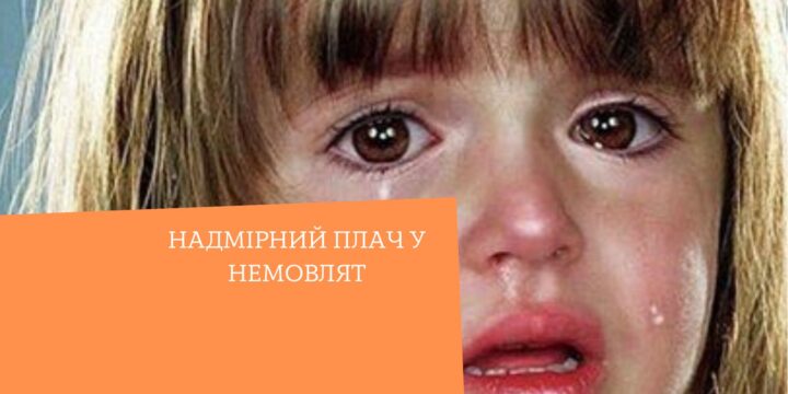 Надмірний плач у немовлят