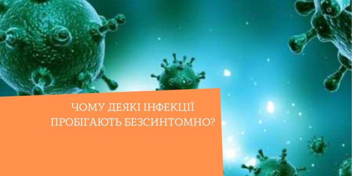 Чому деякі інфекції пробігають безсинтомно?