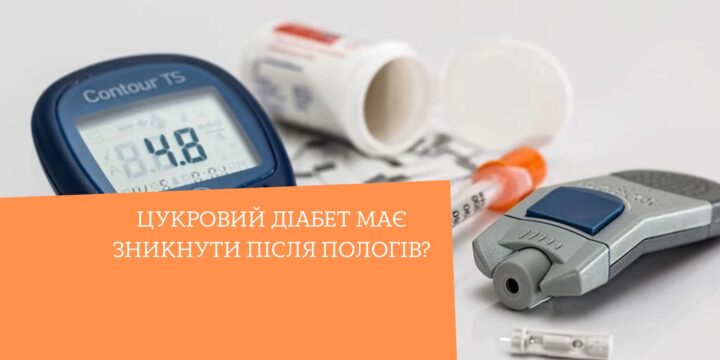 Цукровий діабет має зникнути після пологів?