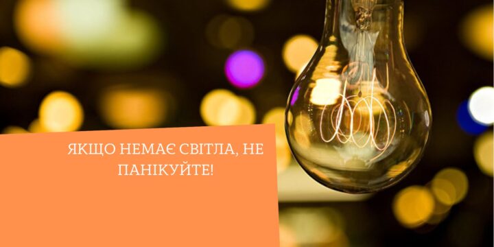 Якщо немає світла, не панікуйте!