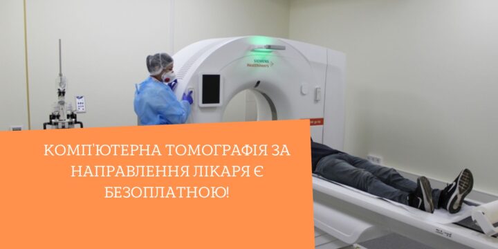 Комп’ютерна томографія за направлення лікаря є безоплатною!