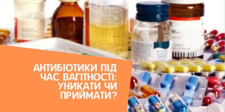 Антибіотики під час вагітності: уникати чи приймати?