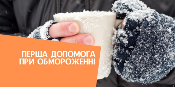 Перша допомога при обмороженні