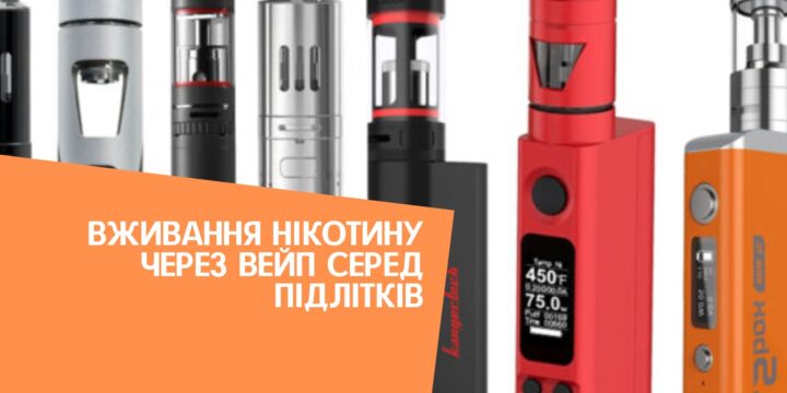 Вживання нікотину через вейп серед підлітків