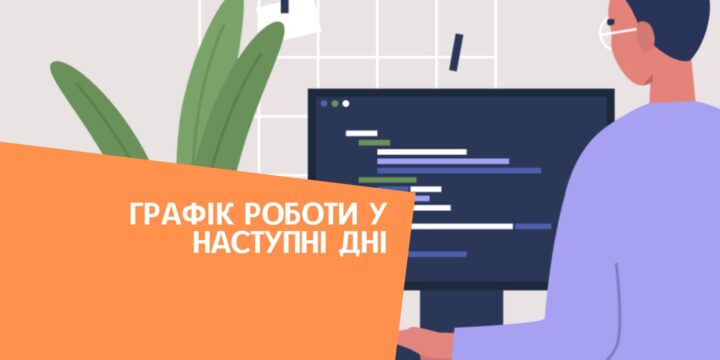 Графік роботи у наступні дні