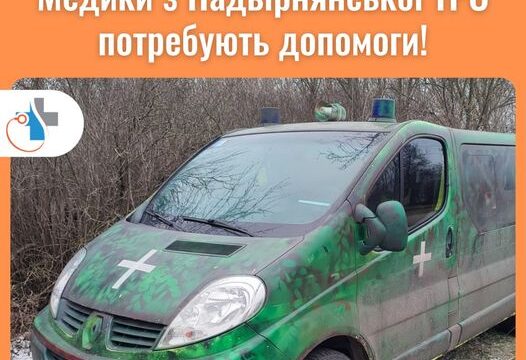 Маленьких донатів не буває! Медики з Надвірнянської ТРО потребують допомоги.