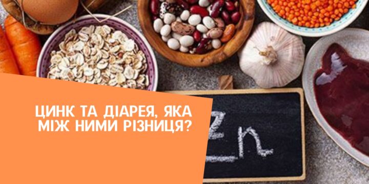 Цинк та діарея, яка між ними різниця?