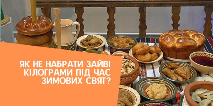 Як не набрати зайві кілограми під час зимових свят?