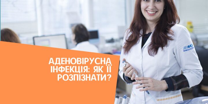 Аденовірусна інфекція: як її розпізнати?