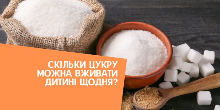 Скільки цукру можна вживати дитині щодня?