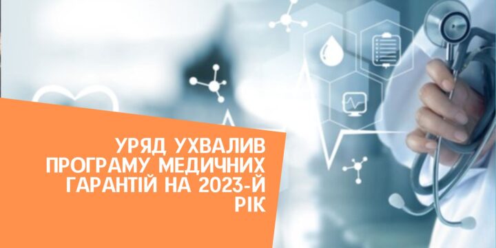 Уряд ухвалив Програму медичних гарантій на 2023-й рік