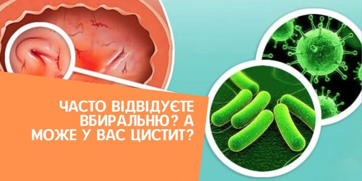Часто відвідуєте вбиральню? А може у вас цистит?