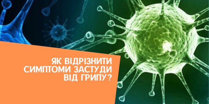 Як відрізнити симптоми застуди від грипу?