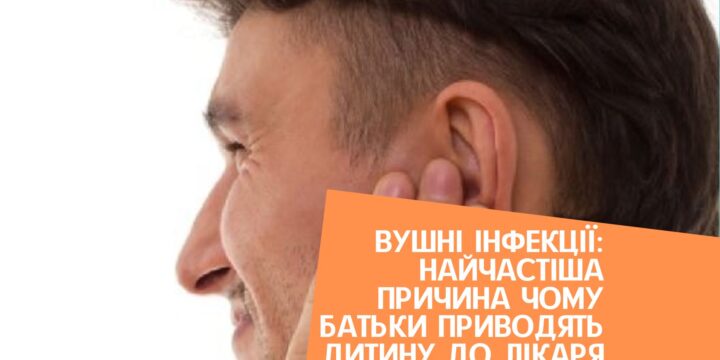 Вушні інфекції: найчастіша причина чому батьки приводять дитину до лікаря
