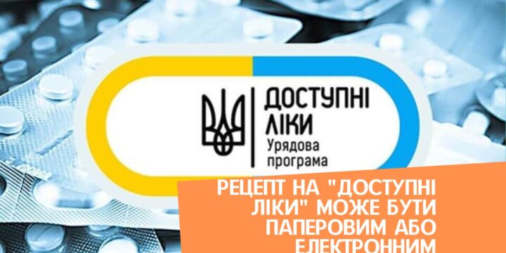 Рецепт на “Доступні ліки” може бути паперовим або електронним