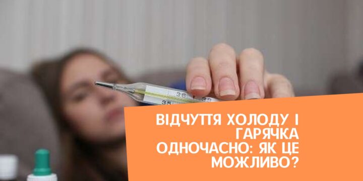 Відчуття холоду і гарячка одночасно: як це можливо?