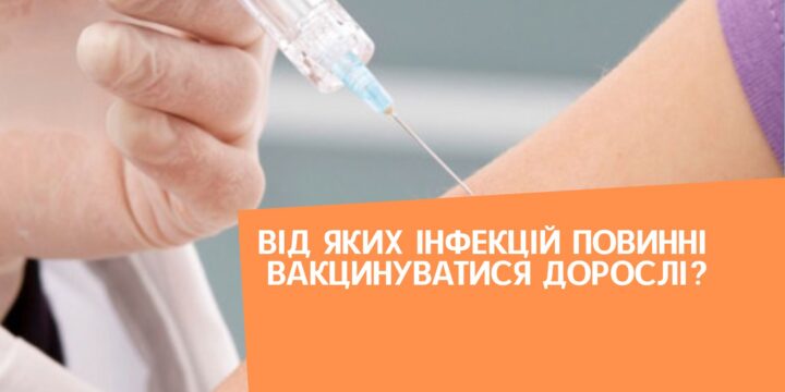 Від яких інфекцій повинні вакцинуватися дорослі?