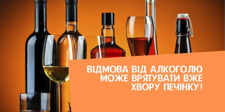 Відмова від алкоголю може врятувати вже хвору печінку!