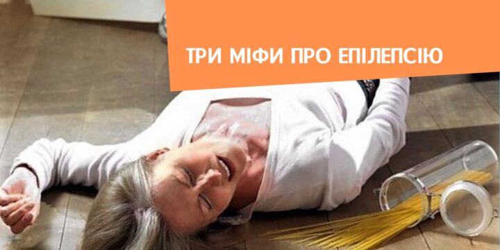 Три міфи про епілепсію