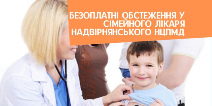 Безоплатні обстеження у сімейного лікаря Надвірнянського НЦПМД