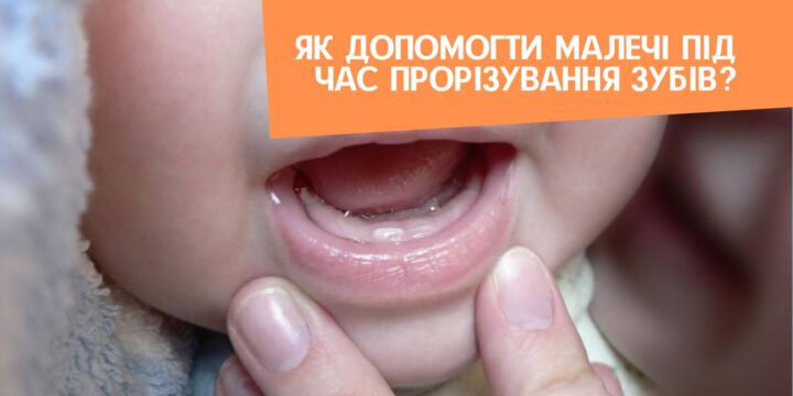 Як допомогти малечі під час прорізування зубів?