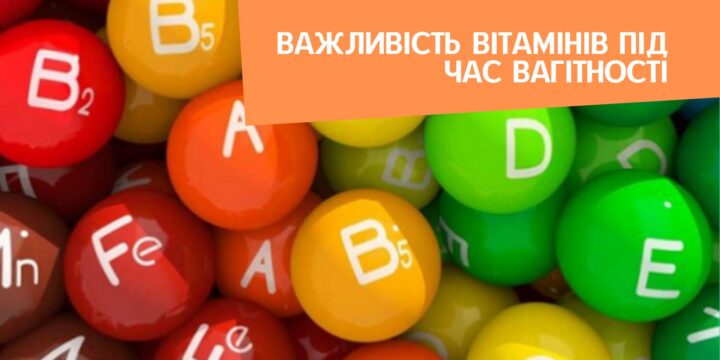 Важливість вітамінів під час вагітності