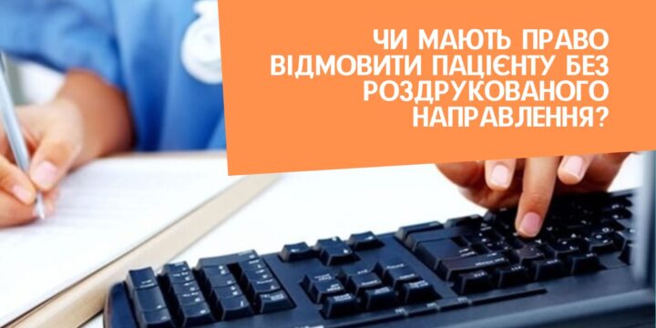 Чи мають право відмовити пацієнту без роздрукованого направлення?