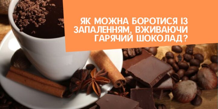 Як можна боротися із запаленням, вживаючи гарячий шоколад?