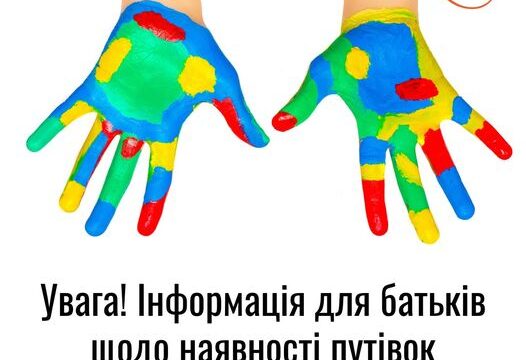 Увага! Інформація для батьків щодо наявності путівок на оздоровлення дітей?