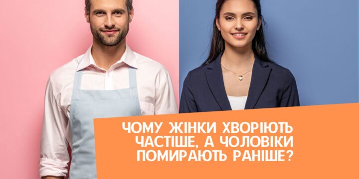 Чому жінки хворіють частіше, а чоловіки помирають раніше?