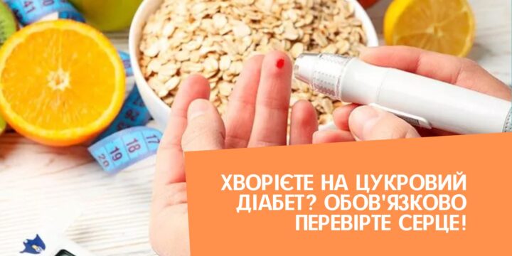 Хворієте на цукровий діабет? Обов’язково перевірте серце!