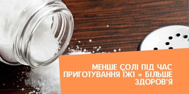 Менше солі під час приготування їжі = більше здоров’я