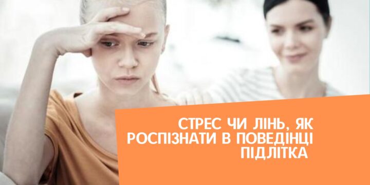 Стрес чи лінь, як роспізнати в поведінці підлітка