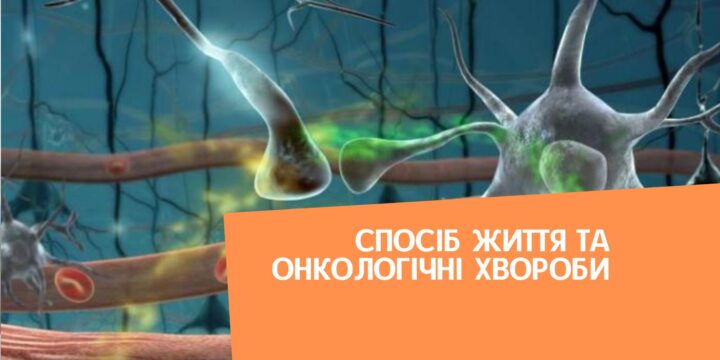Спосіб життя та онкологічні хвороби