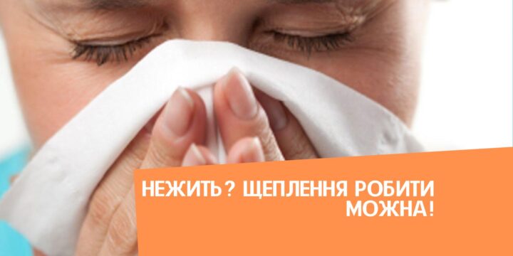 Нежить? Щеплення робити можна!