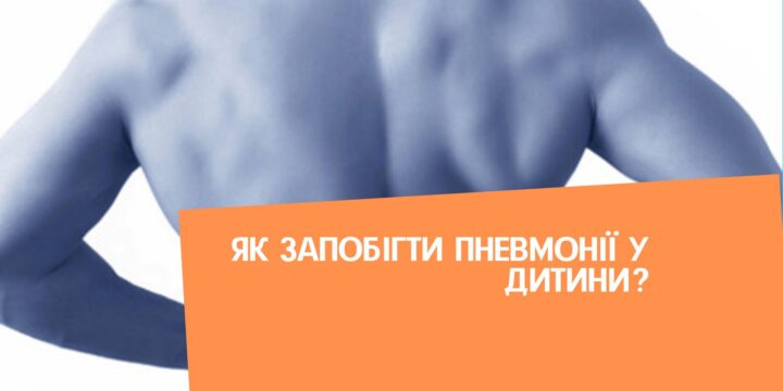 Як запобігти пневмонії у дитини?