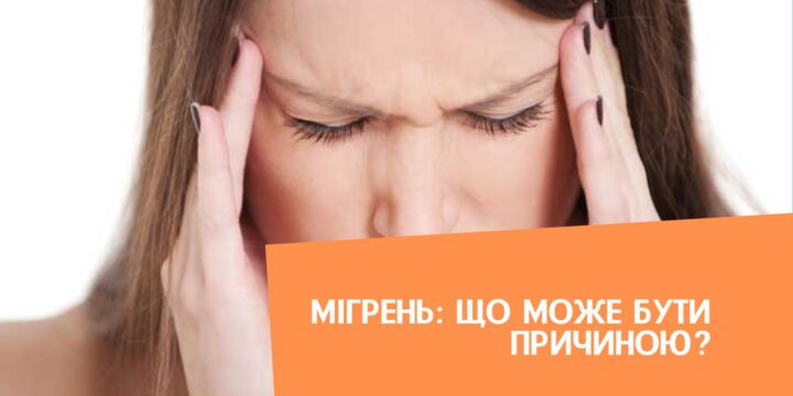 Мігрень: що може бути причиною?