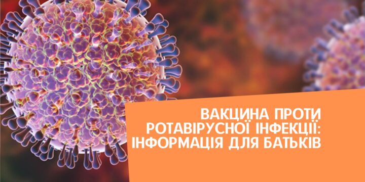 Вакцина проти ротавірусної інфекції: інформація для батьків