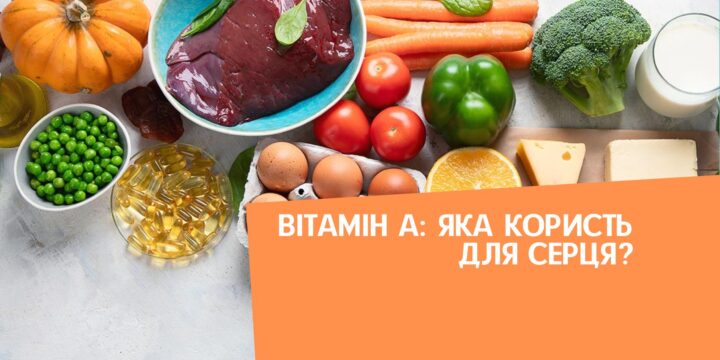 Вітамін А: яка користь для серця?