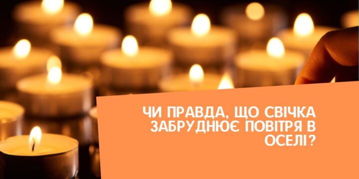 Чи правда, що свічка забруднює повітря в оселі?