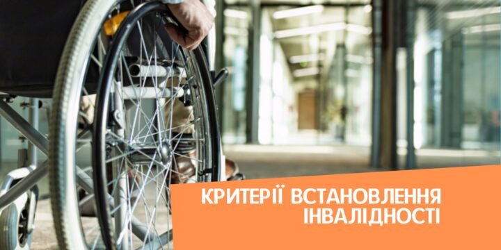 Критерії встановлення інвалідності