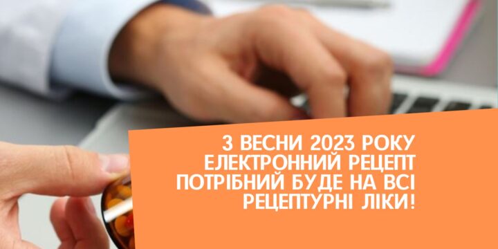 З весни 2023 року електронний рецепт потрібний буде на всі рецептурні ліки!