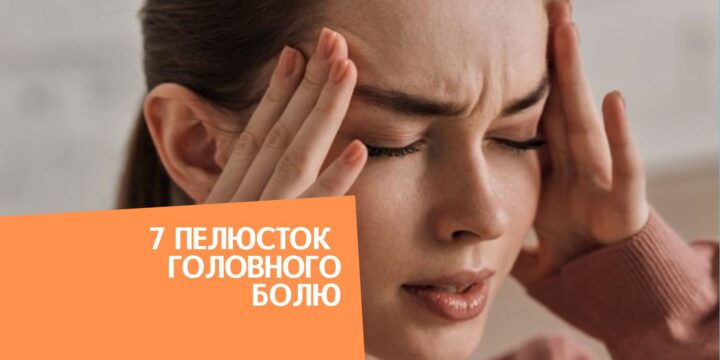 7 пелюсток головного болю